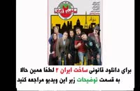 فصل دوم قسمت پنجم سریال ساخت ایران 2
