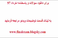 پاسخنامه امتحان نهایی آرایه های ادبی 21 خرداد 97 (جواب سوالات)