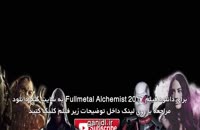 دانلود زیرنویس فارسی فیلم Fullmetal Alchemist 2017