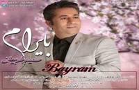 دانلود آهنگ جدید و زیبای سعید شربیانی با نام بایرام