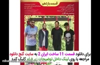 سریال ساخت ایران2 قسمت12 / قسمت دوازدهم فصل دوم ساخت ایران 2