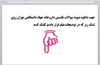 نمونه سوالات تکنسین داروخانه جهاد دانشگاهی تهران