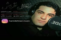 حمید شیرازی آهنگ ذغال فروش