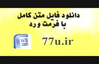 پایان نامه نبا موضوع قش بازاریابی الکترونیکی در گسترش فرهنگ بیمه مطالعه موردی در دفاترنمایندگی بیمه  ایران در شهرستان رشت