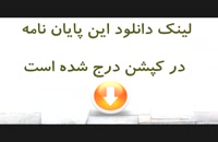 پایان نامه کیفر خواست دادستان در حقوق ایران با تأکید بر قانون آیین دادرسی کیفری ...