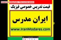 قیمت کلاس های تدریس خصوصی فیزیک در تهران و کرج و کل کشور