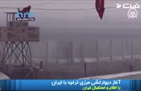 ترکیه دیوارکشی در مرز با ایران را آغاز کرد