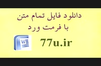 پایان نامه بررسی حقوق متهم در مرحله تحقیق و تعقیب کیفری در حقوق کیفری ایران و فقه...