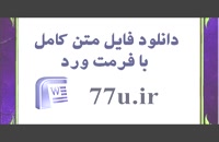 پایان نامه رشته مدیریت دولتی : شناسایی موانع اجرای سیستم حسابداری منابع انسانی در شرکتهای ایرانی
