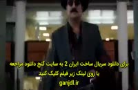 دانلود سریال ساخت ایران 2 تمام قسمت ها