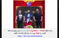 قسمت ده ساخت ایران 2 | دانلود سریال ساخت ایران 2 قسمت 10