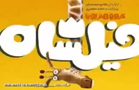 فیلشاه به پر مخاطب ترین انیمیشن سینمای ایران تبدیل شد - سیما دانلود