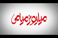 دانلود فیلم ملیونر میامی مصطفی احمدی