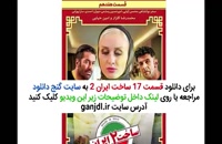 دانلود فیلم ساخت ایران 2 قسمت هفدهم 17