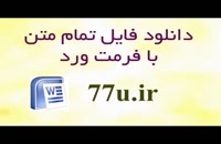پایا نامه جایگاه اسناد الکترونیکی در حقوق ایران و تجارت بین‌الملل...
