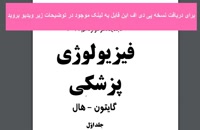دانلود کتاب فیزیولوژی پزشکی گایتون به زبان فارسی