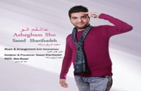 Saeed Sharifzadeh Ashegham Sho