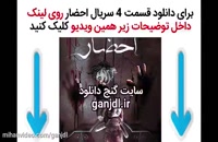 دانلود فیلم احضار قسمت 4 چهارم | قسمت 4 سریال ایرانی احضار