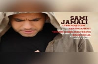 موزیک زیبای بین قلبامون از سامی جمالی