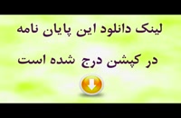 عنوان کامل پایان نامه :