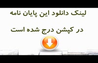 پایان نامه: ناممکن شدن اجرای تعهد در حقوق ایران و بیع بین ­الم...