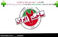 سریال ساخت ایران فصل دوم قسمت بیستم رایگان (سریال) (کامل) | سریال ساخت ایران 2 قسمت 20