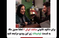دانلود قسمت 1 یکم سریال ساخت ایران
