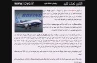 هیچ هواپیمایی را به ایران تحویل نمی دهیم . بوئینگ www.ipvo.ir