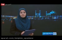مستند شبکه اصفهان از شرکت دلفین آپادانا