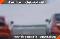 اجاره ماشین و کرایه ماشین - اجاره ماشین بدون راننده در تهران - اجاره ماشین تهران رنت کار
