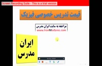 بهترین قیمت کلاس های تدریس خصوصی فیزیک در سایت ایران مدرس