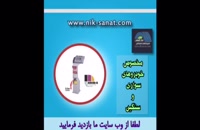 کلیپ فارسی دستگاه های پنچرگیری شرکت نیک صنعت
