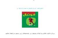دانلود کتاب اموزش فوتبال به زبان فارسی
