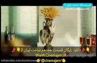✔❎ساخت ایران 2 قسمت 18 / قسمت هجدهم فصل دوم سریال &quot;ساخت ایران 2&quot;❎➕