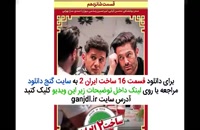 دانلود ساخت ایران 2 قسمت 16 | کامل و کم حجم