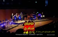 کنسرت همایون شجریان آلمان 2016 قطعه درحصار شب
