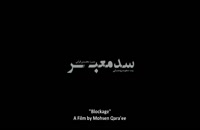 پخش نمایش خانگی فیلم سینمایی سد معبر