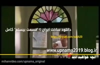 قسمت 20 سریال ساخت ایران 2 / قسمت بیستم سریال ساخت ایران /  ساخت ایران 2 قسمت 20