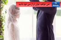 دلایل بالا رفتن سن ازدواج