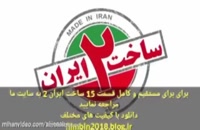 دانلود رایگان و کامل قسمت 18 ساخت ایران 2 {از کیفیت 480p تا 4K} + خلاصه‌ قسمت بعد