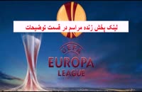 پخش زنده قرعه کشی مرحله حذفی لیگ اروپا 2017-2018 (یک شانزدهم نهایی)