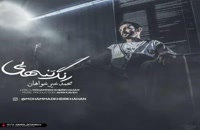 دانلود آهنگ رنگ تنهایی از محمد خیرخواهان به همراه متن ترانه