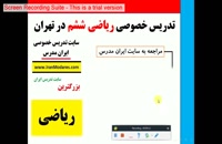 بهترین معلم های خصوصی ریاضی ششم در تهران