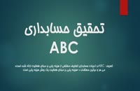 تحقیق حسابداری ABC
