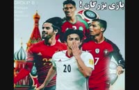 خلاصه بازی ایران پرتغال جام جهانی 2018 /لینک درتوضیحات