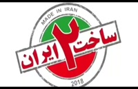 قسمت 15 ساخت ایران 2 - دانلود قسمت پانزدهم ساخت ایران فصل دومس