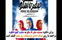 دانلود فیلم صفر تا سکو | مستند خواهران منصوریان | 1080p