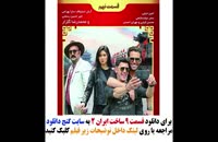 دانلود قسمت نهم 9 سریال ساخت ایران 2 | قسمت 9 ساخت ایران 2