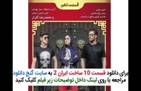 دانلود قسمت دهم 10 سریال ساخت ایران 2 | قسمت 10 ساخت ایرا 2