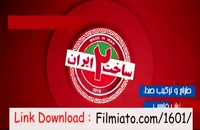 ساخت ایران 2 قسمت 20 (کامل HD)